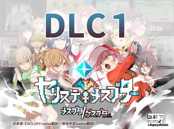 ヤリステメスブターDLC1 メスブタ/ゲスブタのエロ画像