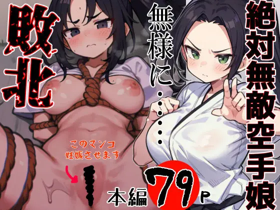 絶対無敵空手娘 無様に…敗北ッ！ 1のエロ画像