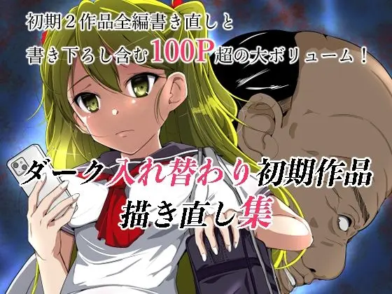 ダーク入れ替わり初期作品描き直し集のエロ画像