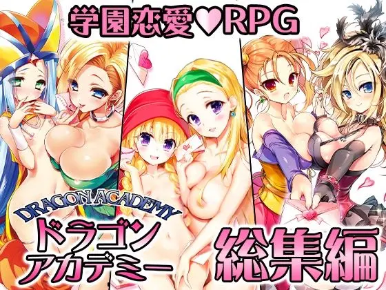 ドラゴンアカデミー総集編のエロ漫画画像