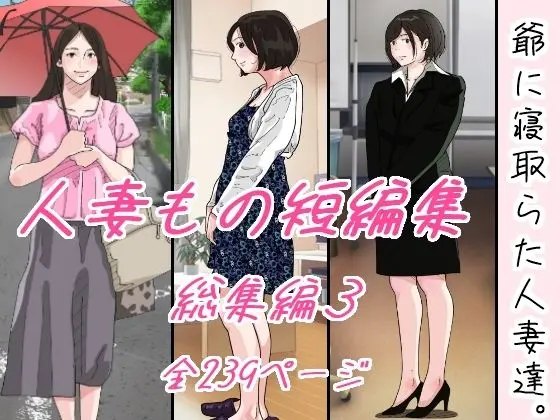爺に寝取られた人妻たち。のエロ画像