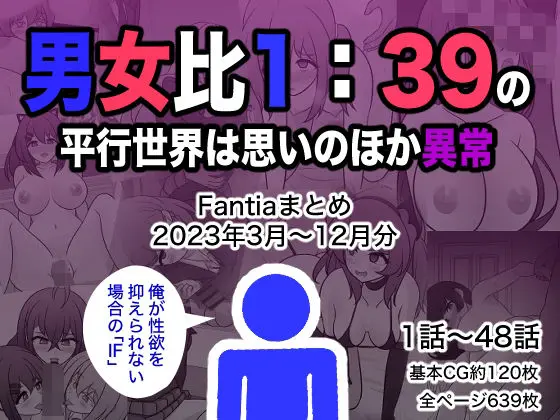 男女比1:39の平行世界は思いのほか異常（Fantiaまとめ2023年3月〜12月分）のエロ漫画画像