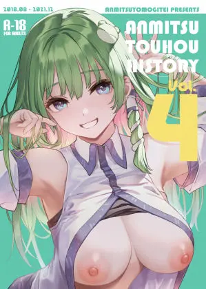 ANMITSU TOUHOU HISTORY Vol.4のエロ画像