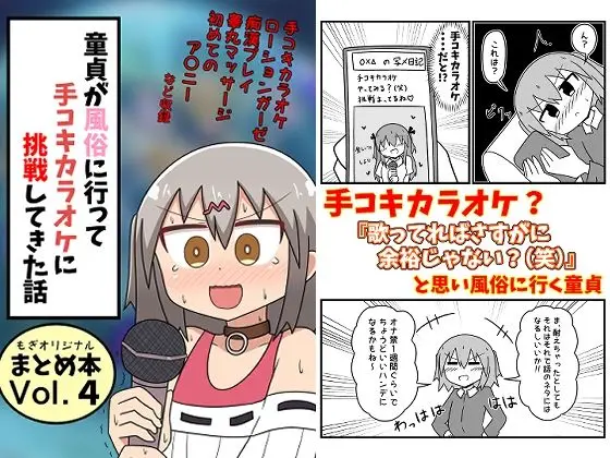 童貞が風俗に行って手コキカラオケに挑戦してきた話 まとめ本Vol.4のエロ画像