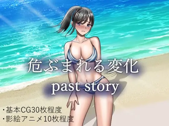 危ぶまれる変化 past storyのエロ漫画画像