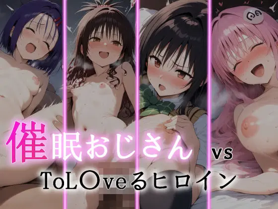 催●おじさん VS ToL●veるヒロインのエロ画像