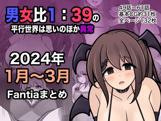 男女比1:39の平行世界は思いのほか異常（Fantia2024年1月〜3月まとめ）のエロ漫画画像