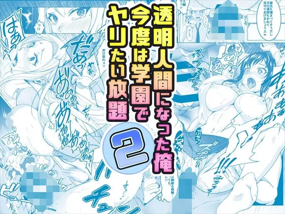 【コミック】透明人間になった俺2 今度は学園でヤリたい放題のエロ画像