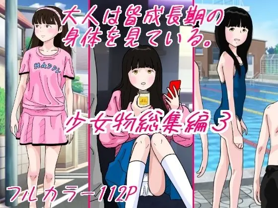 大人は皆成長気の身体を見ている 少女物総集編3のエロ画像