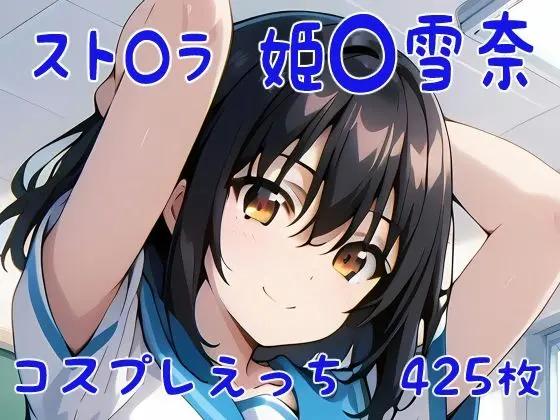 スト〇ラ 姫〇雪菜 コスプレえっちのエロ画像