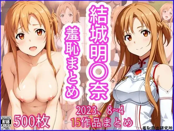 2023年8月〜2024年4月、結城明〇奈羞恥まとめ