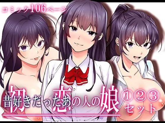 初恋の人の娘 コミック版 1.2.3巻セットのエロ画像