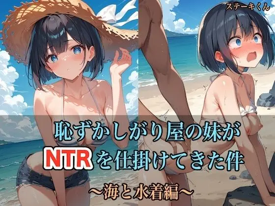 恥ずかしがり屋の妹がNTRを仕掛けてきた件 〜海と水着編〜のエロ画像