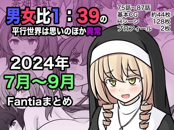 男女比1:39の平行世界は思いのほか異常（Fantia2024年7月〜9月まとめ）のエロ漫画画像