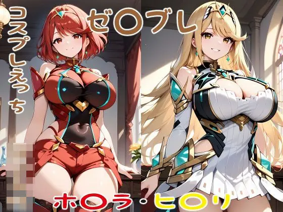 ゼ〇ブレ ホ〇ラ ヒ〇リ コスプレえっちのエロ画像