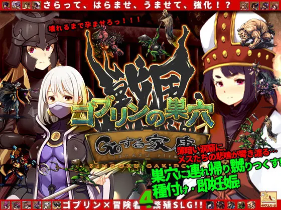 ゴブリンの巣穴 戦国餓鬼道 patch.2GOする家康