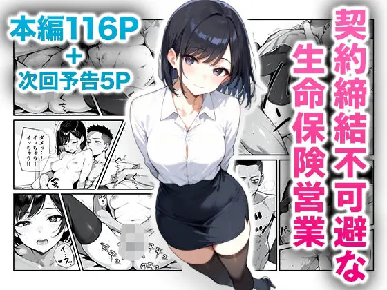 契約締結不可避な生命保険営業のエロ画像