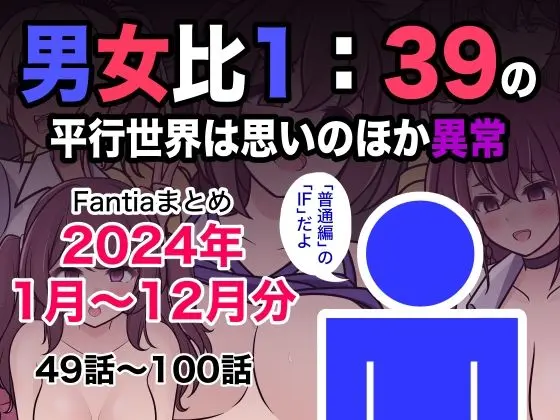 男女比1:39の平行世界は思いのほか異常（Fantiaまとめ2024年1月〜12月分）のエロ漫画画像