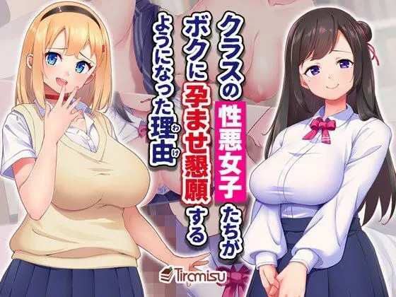 クラスの性悪女子たちがボクに孕ませ懇願するようになった理由のエロ画像