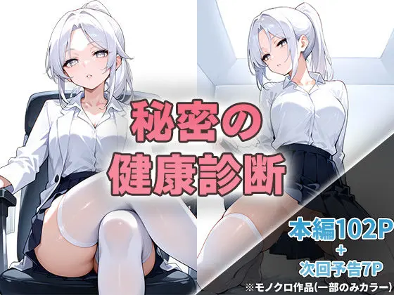 秘密の健康診断のエロ画像