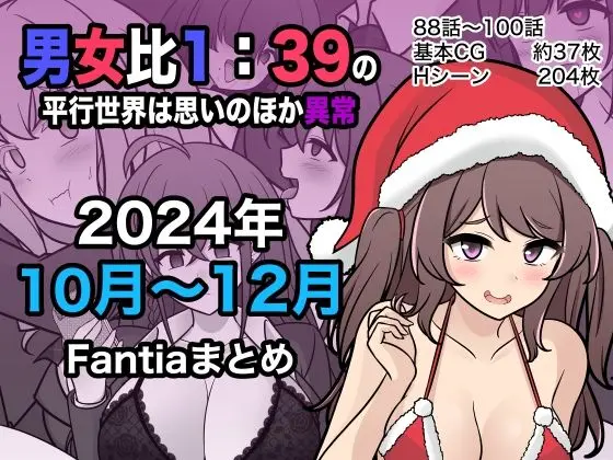 男女比1:39の平行世界は思いのほか異常（Fantia2024年10月〜12月まとめ）のエロ漫画画像