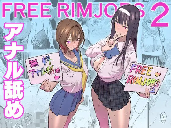 FREE RIMJOBS2のエロ画像