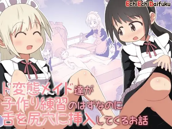 ド変態メイド達が子作り練習のはずなのに舌を尻穴に挿入してくるお話