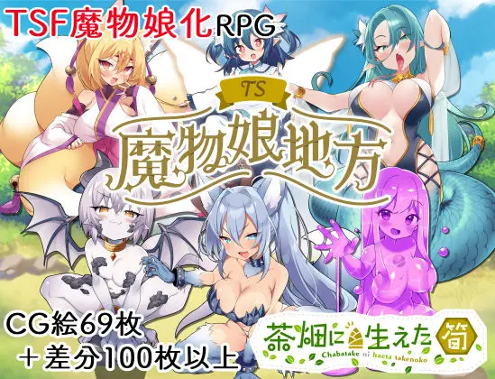 TS魔物娘地方のエロ画像