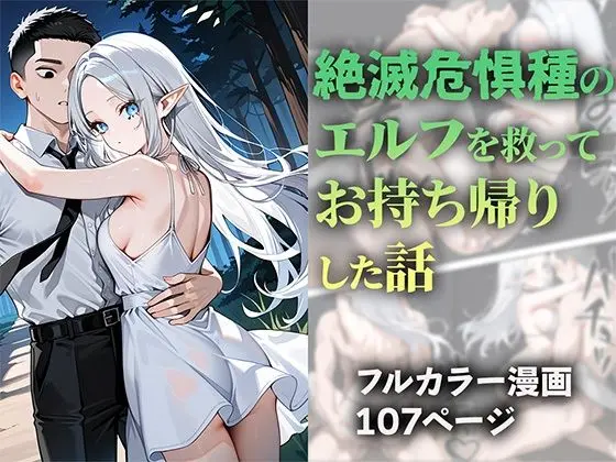 絶滅危惧種のエルフを救ってお持ち帰りした話のエロ画像