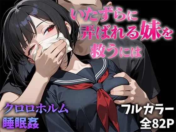 いたずらに弄ばれる妹を救うにはのエロ画像