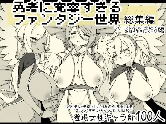 勇者に寛容すぎるファンタジー世界総集編のエロ画像