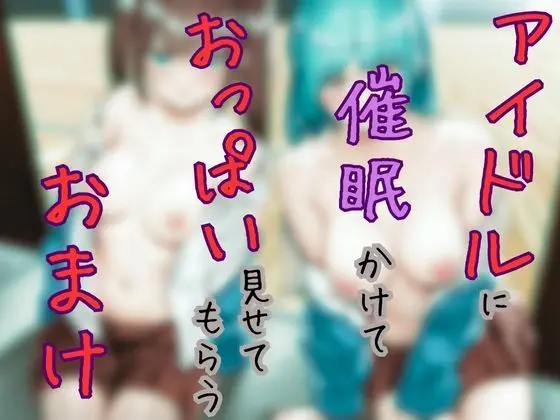 アイドルに催●かけておっぱい見せてもらうーおまけーのエロ画像