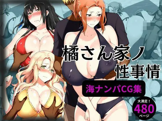 橘さん家の性事情 海ナンパ編のエロ画像