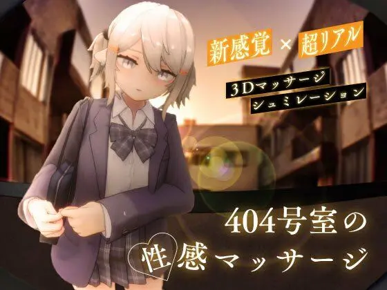 404号室の性感マッサージのエロ画像