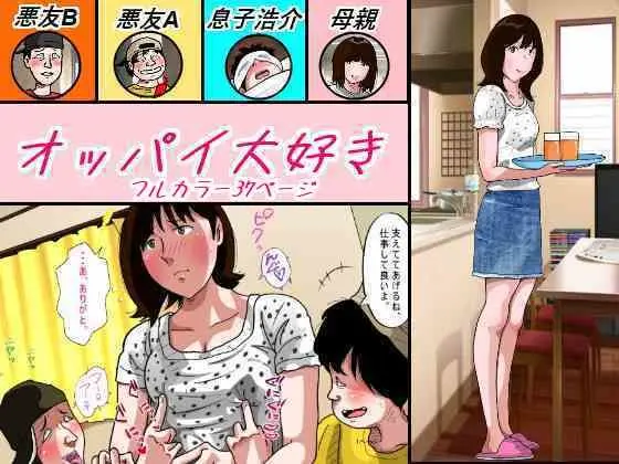 オッパイ大好きのエロ画像