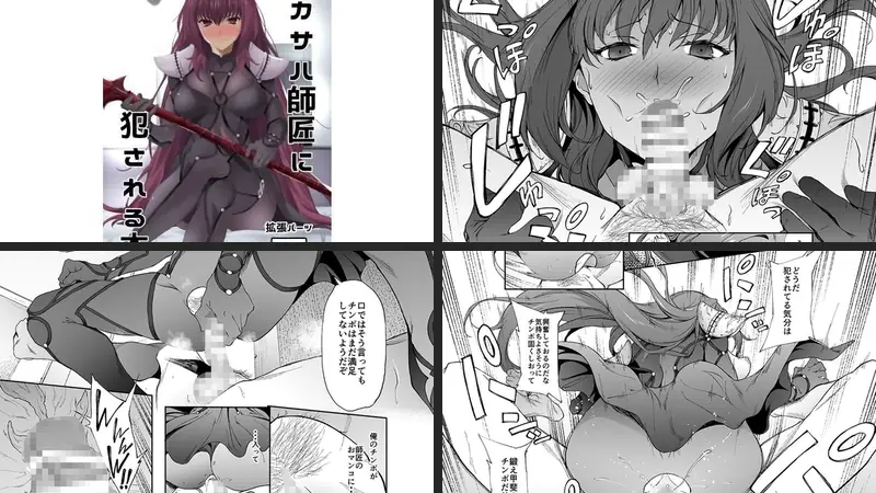 スカサハ師匠に犯●れる本-d_124814-拡張パーツ（遠藤良危）-エロ漫画ランキング王のエロ漫画画像