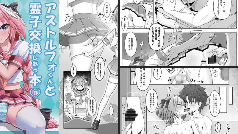 アストルフォくんと霊子交換しあう本-d_154211-ニャリャポンガ-エロ漫画ランキング王のエロ漫画画像