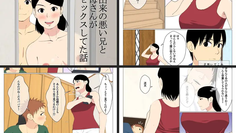 出来の悪い兄と母さんがセックスしてた話-d_199094-オロボーイ-エロ漫画ランキング王のエロ漫画画像