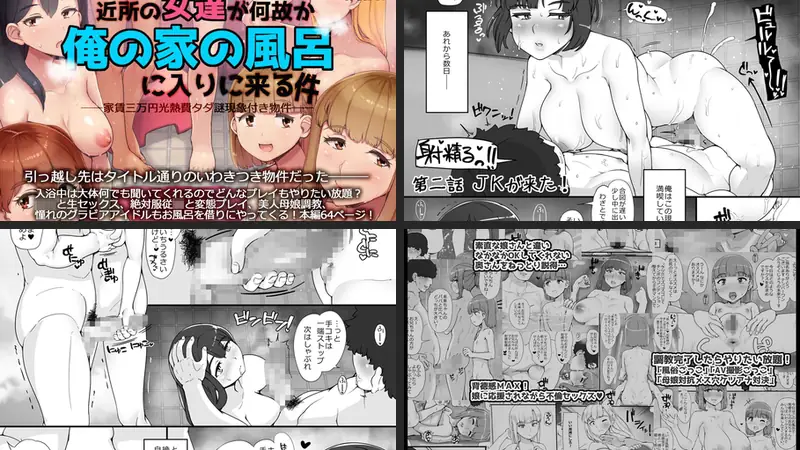 近所の女達が何故か俺の家の風呂に入りに来る件-d_199674-nounanka-エロ漫画ランキング王のエロ漫画画像