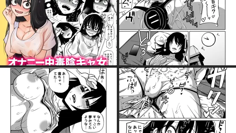 オナニー中毒陰キャ女の開発失敗体験談-d_230582-坂本カフカ-エロ漫画ランキング王のエロ漫画画像