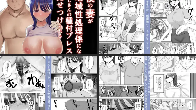 僕の妻が地域性処理係になりおじさんの種付けプレスを見せつけられる-d_235276-バケツプリン-エロ漫画ランキング王のエロ漫画画像