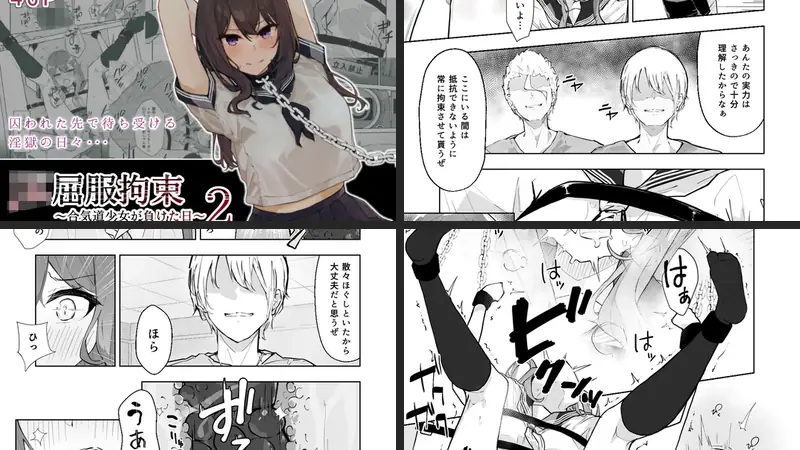 JK屈服拘束2 〜合気道少女が負けた日〜-d_243888-なのなんの亭-エロ漫画ランキング王のエロ漫画画像