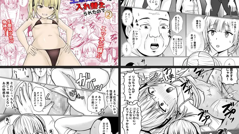 生意気少女に入れ替えられたので…2-d_262712-滝野みしん-エロ漫画ランキング王のエロ漫画画像