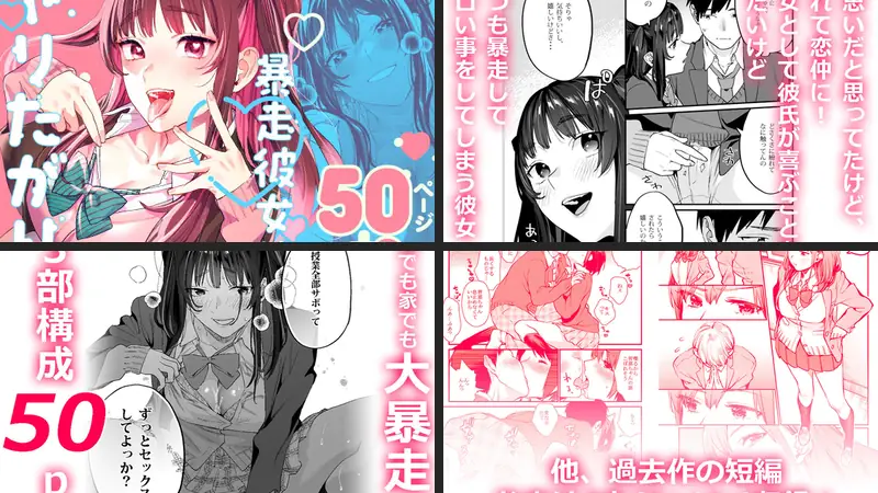 暴走彼女はヤリたがり-d_265842-武者サブ【むしゃぶる】-エロ漫画ランキング王のエロ漫画画像