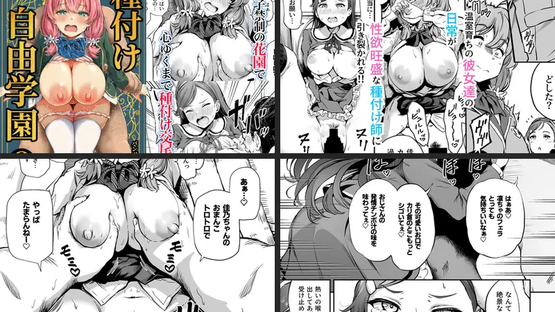 種付け自由学園3-d_286469-パンダエキス-エロ漫画ランキング王のエロ漫画画像