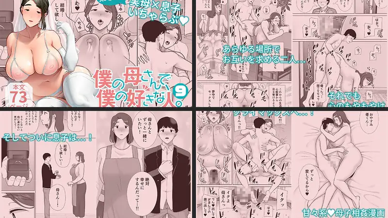 僕の母さんで、僕の好きな人。9-d_298635-母印堂-エロ漫画ランキング王のエロ漫画画像