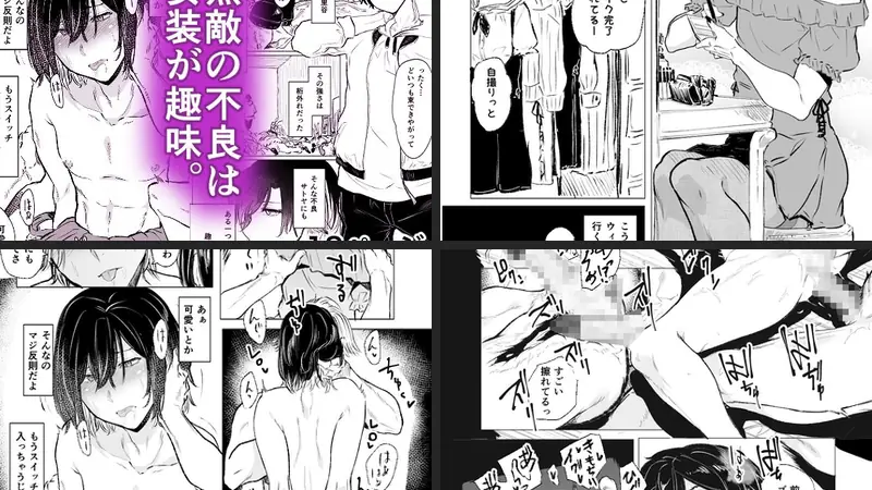 無敵の不良は女装が趣味-d_371309-HIDARIkiki-エロ漫画ランキング王のエロ漫画画像