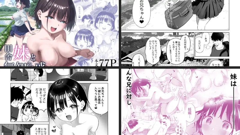 田舎妹と無知の誘惑-d_491335-みずのウロ-エロ漫画ランキング王のエロ漫画画像