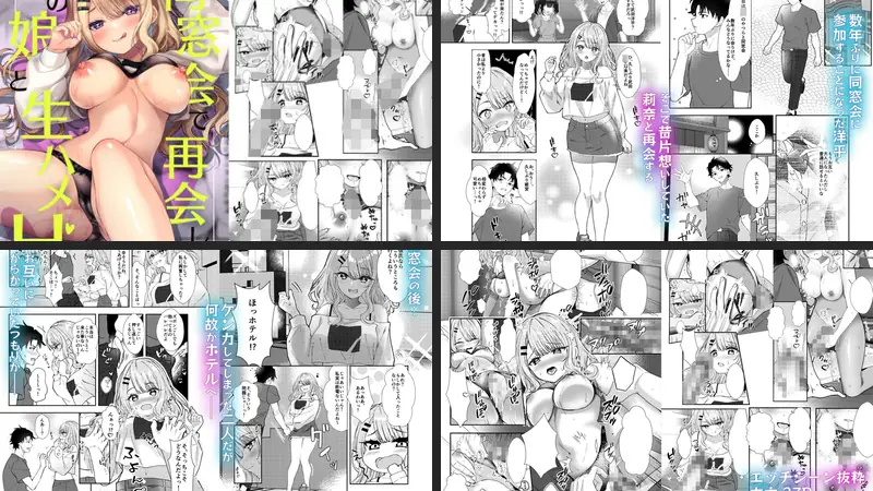 同窓会で再会したあの娘と生ハメH-d_492774-むにむにうににぎり-エロ漫画ランキング王のエロ漫画画像