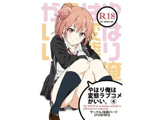 やはり俺は変態ラブコメがいい。4のエロ漫画画像